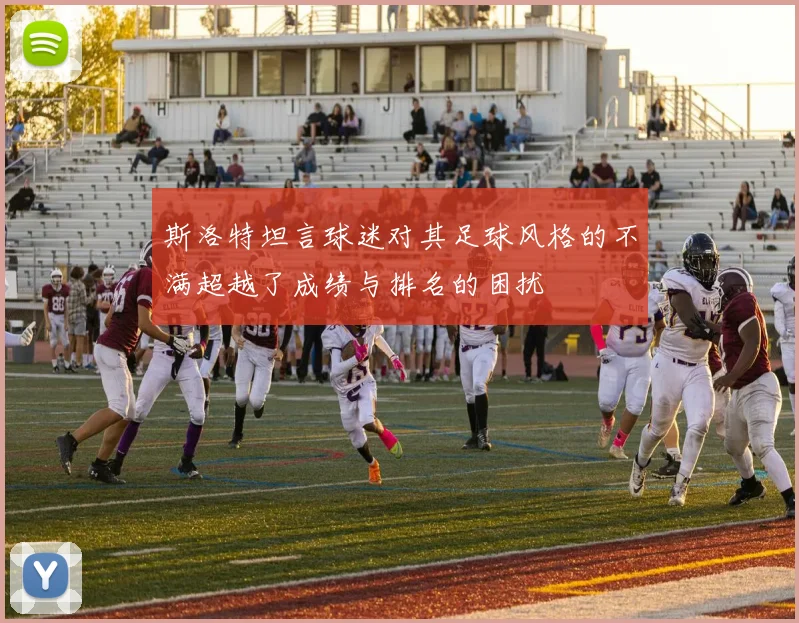斯洛特坦言球迷对其足球风格的不满超越了成绩与排名的困扰