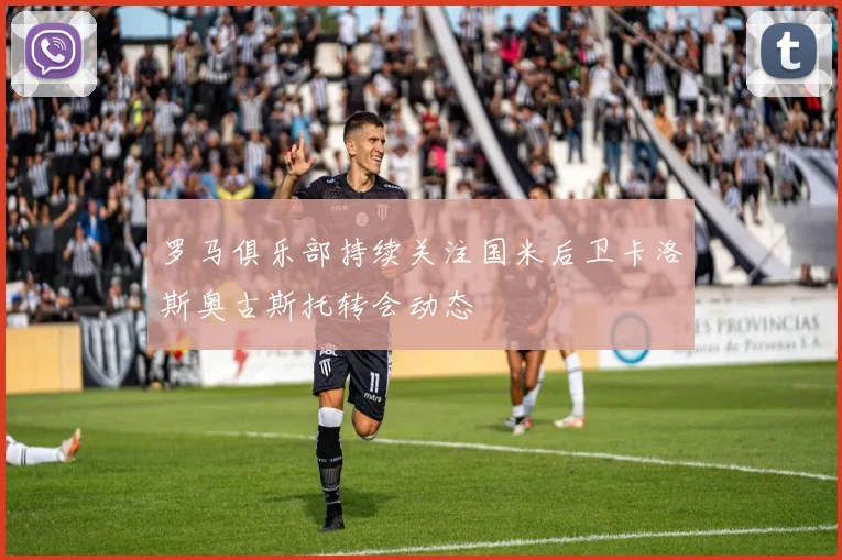 罗马俱乐部持续关注国米后卫卡洛斯奥古斯托转会动态
