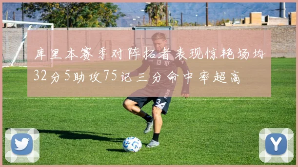 库里本赛季对阵拓者表现惊艳场均32分5助攻75记三分命中率超高